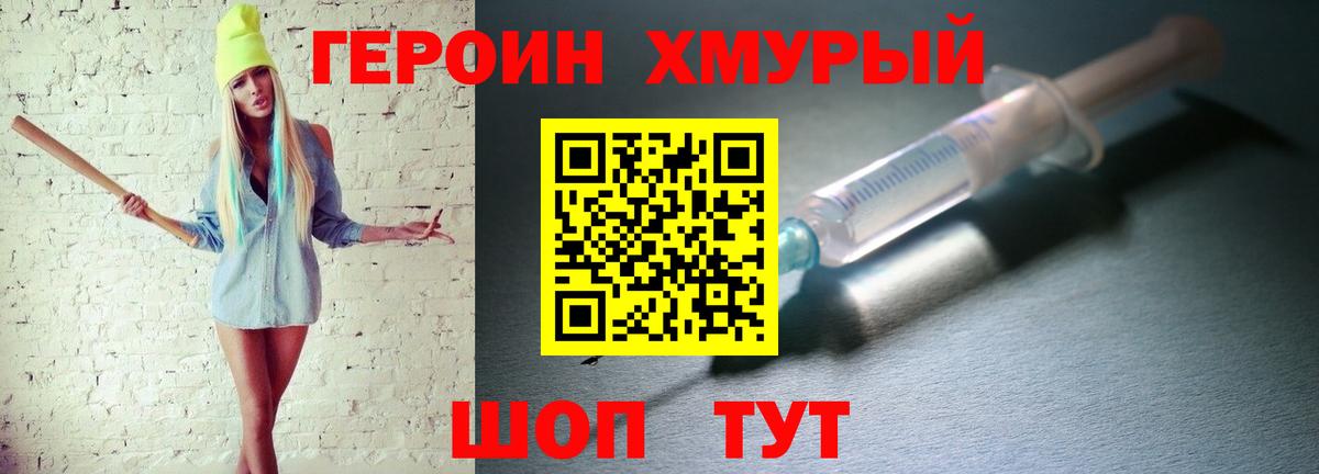 ГЕРОИН хмурый Валуйки